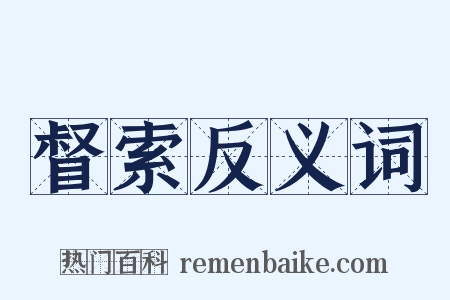 督索反义词是什么意思的图片